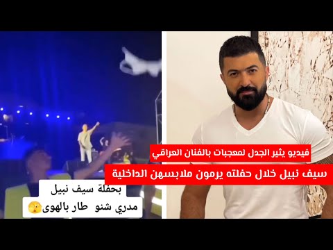 فيديو يثير الجدل لمعجبات بالفنان العراقي سيف نبيل خلال حفلته يرمون ملابسهن  الداخلية