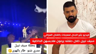 فيديو يثير الجدل لمعجبات بالفنان العراقي سيف نبيل خلال حفلته يرمون ملابسهن  الداخلية