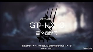 【アークナイツ】GT-HX3「昔々西部で」の攻略｜低レア編成