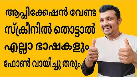 ആപ്ലിക്കേഷൻ വേണ്ട എല്ലാ ഭാഷകളും ഫോൺ വായിച്ചു തരും