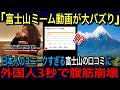 【海外の反応】日本の富士山レビューがヤバい！斜め上を行きすぎた日本人のGoogle口コミに世界が爆笑