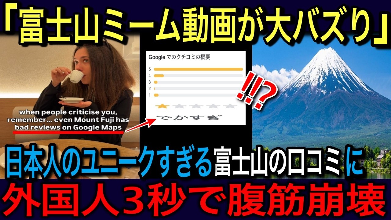 【海外の反応】日本の富士山レビューがヤバい！斜め上を行きすぎた日本人のGoogle口コミに世界が爆笑
