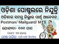 ଓଡିଶା ପୋଷ୍ଟାଲ ରେ ନିଯୁକ୍ତି 2019-20 PA,SA,Postman,Mailguard,MTS odisha postal circel