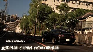Forza Horizon 6 - Добрый стрим позитивный | #forzahorizon6 #fh6 #forza #форза #тюнинг #дрифт #гонки