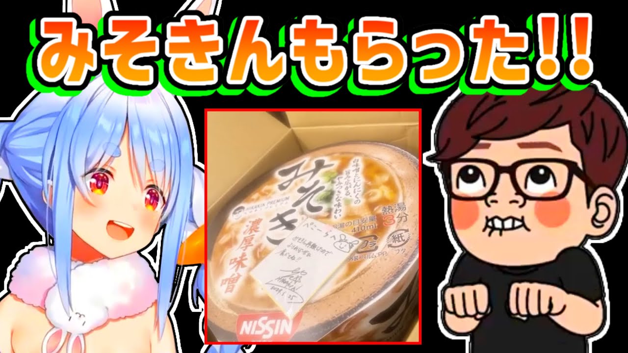 【兎田ぺこら】ヒカキンさんから「みそきん」が届いて喜ぶぺこら【ホロライブ切り抜き】
