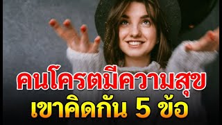 ผู้ใดคิดตรงตาม5ข้อนี้ได้ คือคนที่จะได้พบกับชีวิตที่มีความสุขมากกว่าหลายคนบนโลกนี้ ใครเห็นก็ต้องอิจฉา