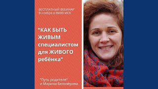 картинка: Живой специалист для живого ребенка. Марина Белозерова, 2020