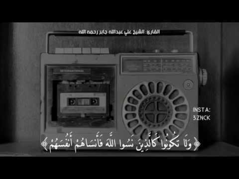 و ل ا ت ك ون وا ك ال ذ ين ن س وا الل ه ف أ نس اه م أ نف س ه م الشيخ علي عبدالله جابر