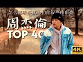 40 best songs of jay chou   40 songs of the most popular chinese singer 4k