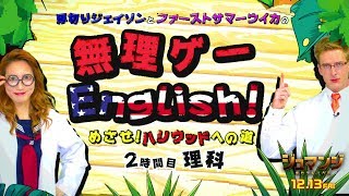 ＜2時間目＞無理ゲーEnglish！めざせハリウッドへの道　映画『ジュマンジ／ネクスト・レベル』12月13日米同時公開！