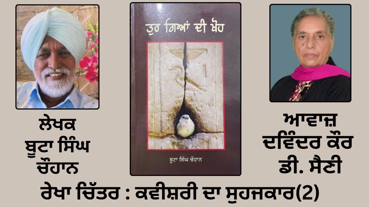 ⁣ਰੇਖਾ ਚਿੱਤਰ : ਕਵੀਸ਼ਰੀ ਦਾ ਸੁਹਜਕਾਰ (2)  | By: ਬੂਟਾ ਸਿੰਘ ਚੌਹਾਨ || Boota Singh Chauhan |