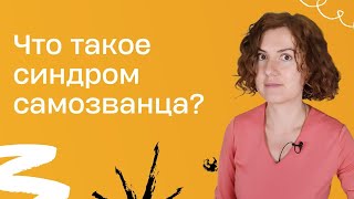 Что такое синдром самозванца?