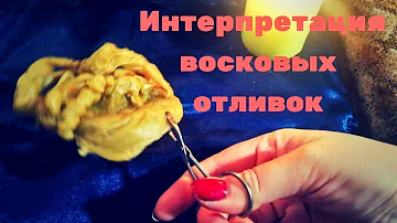 ОТЛИВКА ВОСКОМ/ПРОЦЕСС РАСШИФРОВКИ /ЧТО ОЗНАЧАЮТ ЖИВОТНЫЕ НА ОТЛИВКЕ