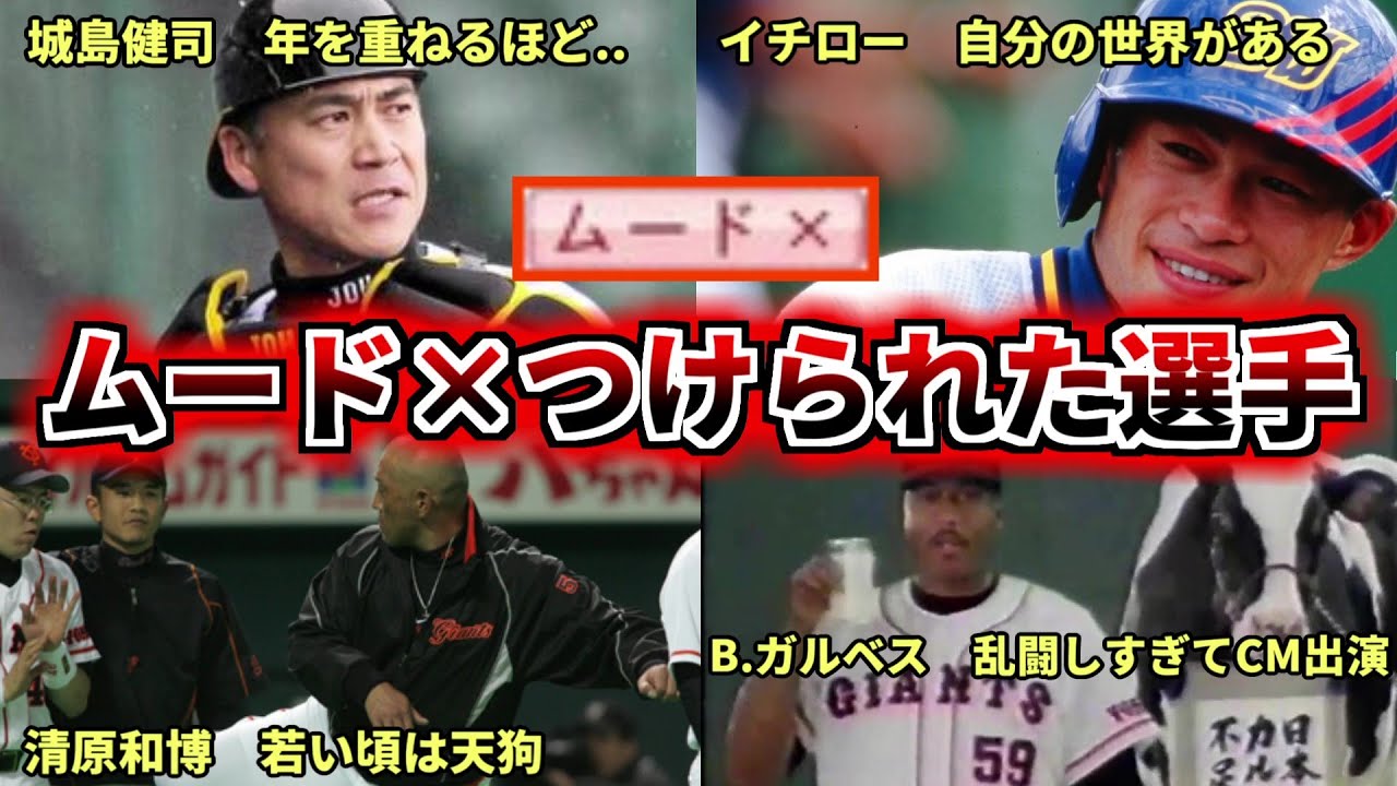 プロ野球解説 パワプロでムード をつけられた選手を4人紹介 イチロー 清原 城島 ガルベス ゆっくり解説 Youtube