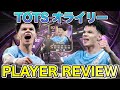 【FC26】92 TOTSブレークスルー オライリー プレーヤーレビュー【Player Review】