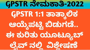GPSTR  -2022-  1:1 ತಾತ್ಕಾಲಿಕ ಆಯ್ಕೆ ಪಟ್ಟಿ ಬಿಡುಗಡೆ