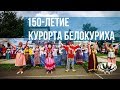 Презентация санатория &quot;Алтай-West&quot; на День города Белокуриха (1867-2017)