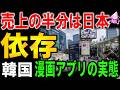 【悲報】韓国「Kウェブトゥーンが世界を制覇！」⇒海外売上の50％が日本頼みで米株価が大暴落して韓国人ブチギレｗｗｗ