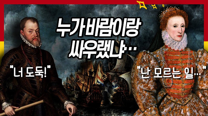 여왕은 그 대단한 무적함대를 어떻게 박살냈을까
