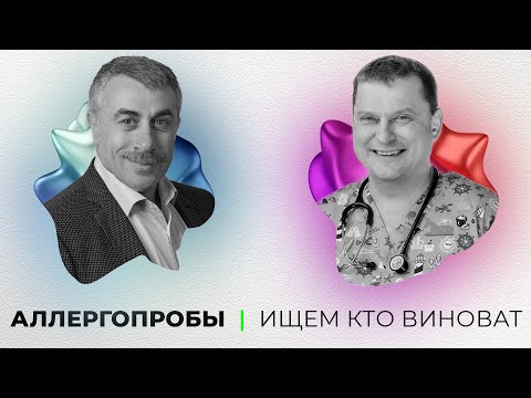 Аллергопробы. Ищем кто виноват