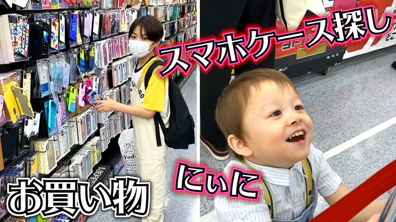 お買い物 スマホケース探し！お揃いにしよう！兄弟で「いないいないばあ」