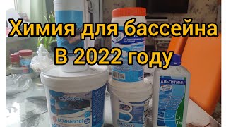 химия для бассейна в 2022 году.