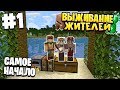 ВЫЖИВАНИЕ ЖИТЕЛЕЙ / #1 / САМОЕ НАЧАЛО, ОСТРОВ ЖИТЕЛЕЙ / MINECRAFT 1.16