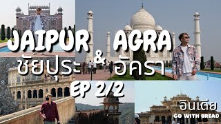 เที่ยวอินเดีย(India)กับขนม EP2/2 เที่ยวเมืองชัยปุระ-อัครา Jaipur-Agra