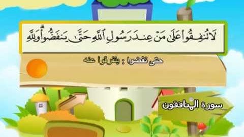 سورة  المنافقون - 63 - كاملة  بمعانى  الكلمات  بترديد الاطفال الشيخ  محمد  المنشاوي  Al Munafiqoon