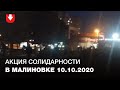 Люди вышли на марш в Малиновке вечером 10 октября