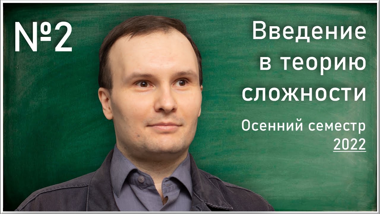 Лекция 2. Е.В. Дашков. Введение в теорию сложности - YouTube