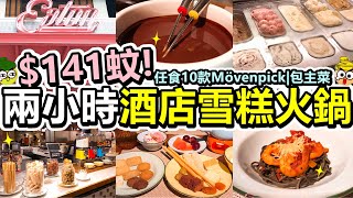 [Poor travel香港] 每位$141蚊！酒店雪糕火鍋半自助餐！任食10款Mövenpick雪糕！包一份主菜、飲品！朱古力火鍋下午茶！牛肝菌意大利雲吞！墨汁大蝦意粉！佐敦 香港逸東酒店 普慶餐廳