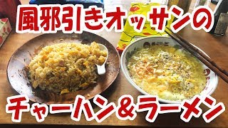 風邪引きオッサンはチャーハンとラーメンを食う【大盛り】【飯動画】【飯テロ】