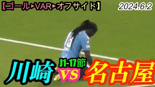 2024.6.2 J1-17節【ゴール▶︎VAR▶︎オフサイド】川崎フロンターレ vs 名古屋グランパス