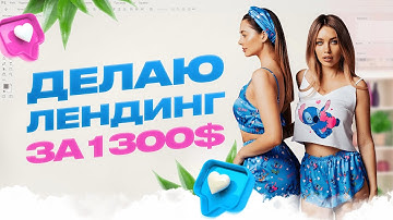 РЕАЛЬНЫЙ проект. Лендинг по женским пижамам за 1300$