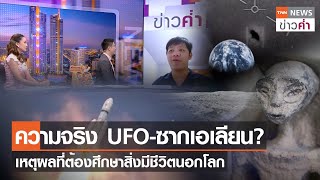 ความจริง UFO-ซากเอเลียน? เหตุผลที่ต้องศึกษาสิ่งมีชีวิตนอกโลก | TNN ข่าวค่ำ | 16 ก.ย. 66