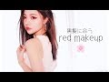 黒髪にあう濃いめ赤メイク