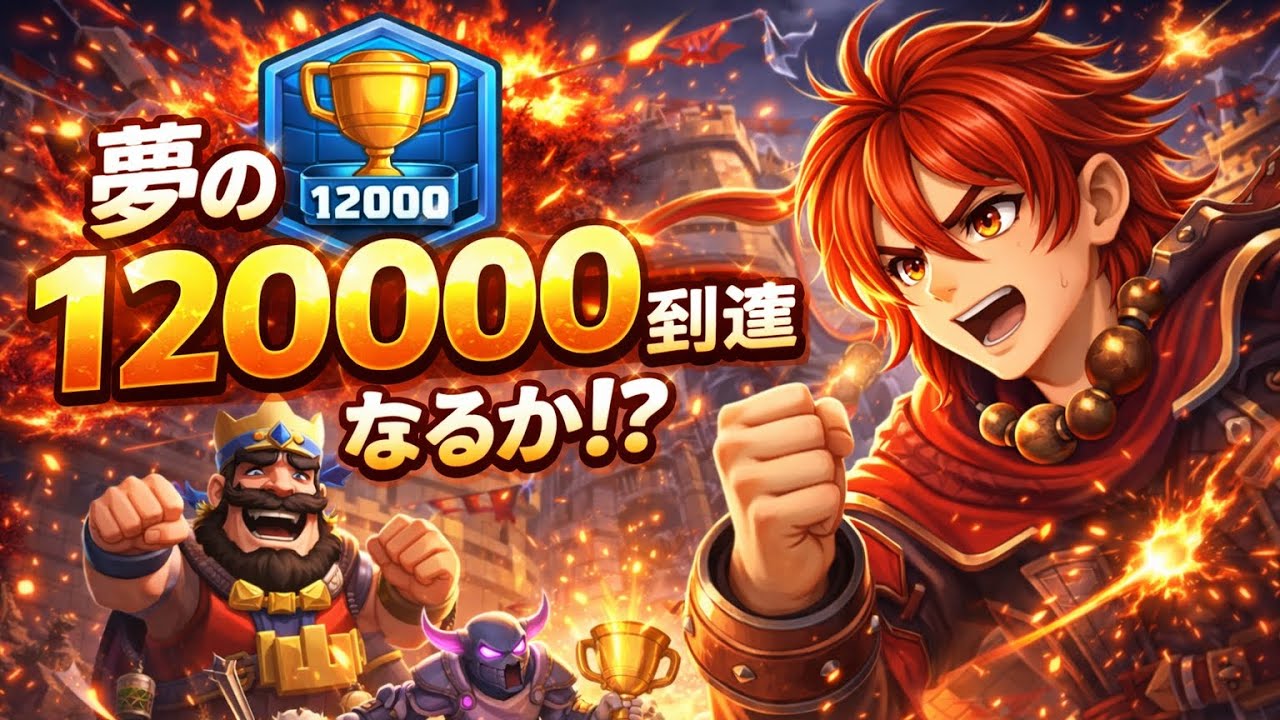 【クラロワ】トロフィー12000まで冷静に怒らずに一気に突っ走ってやんよ