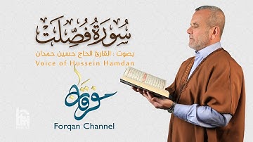 سورة فصلت | ختمية كاملة مرتلة | الحاج حسين حمدان