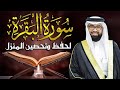 سورة البقرة لتحصين وحفظ المنزل وطرد السحر والحسد والعين والمس عبدالولي الاركاني Surat AlBaqara mp3