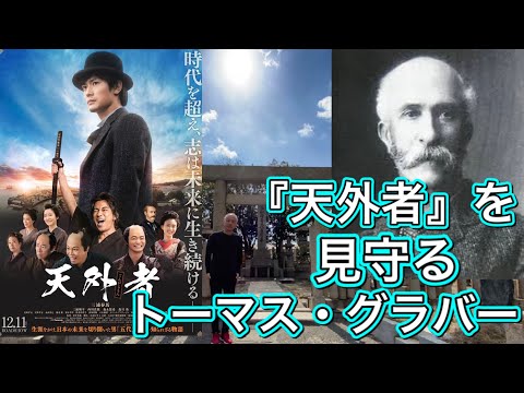 【五代友厚】『天外者』はトーマス・グラバーが語る『五代友厚物語』『五代友厚伝』‼︎