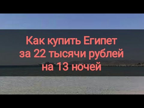 Египет. Как купить дешевый тур в Египет за 22 тысячи рублей на 13 ночей. Погода. Канал Тутси.