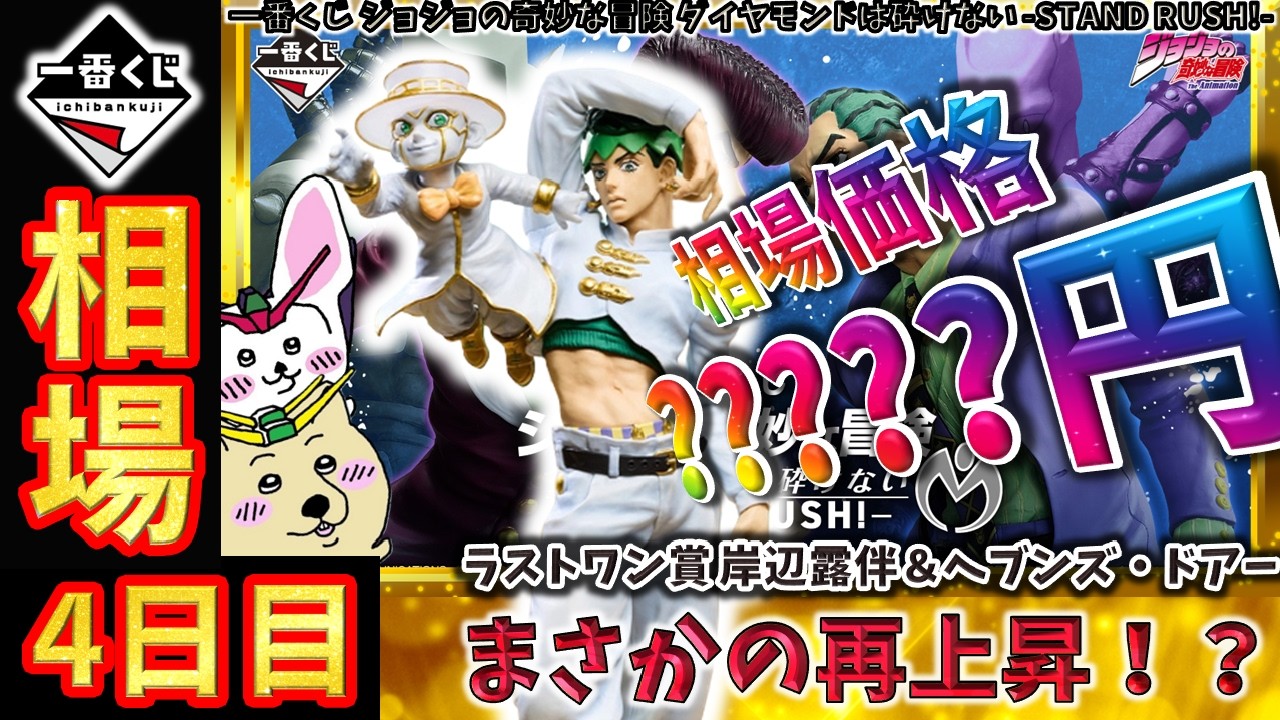 【一番くじ 相場情報】4日目『一番くじ ジョジョの奇妙な冒険 ダイヤモンドは砕けない -STAND RUSH!-』ラストワン賞 岸辺露伴＆ヘブンズ・ドアーの相場がまさかの上昇？【グラフで解説】