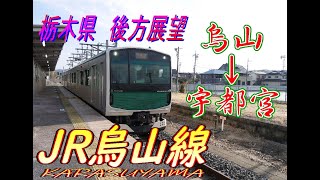 【JR烏山線】烏山→宇都宮　後方車窓　【44分】