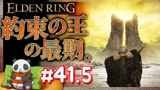 #41.5【再開分：血が出るなら神も殺せる】パンダが征くエルデンリング【ELDENRING】【髭熊猫】