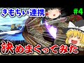 【チームPart4】爽快な連携力！スペシャルなガノンドロフがいくふたりでオンラインチーム【スマブラSP:ゆっくり実況】