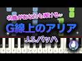 【初中級｜少し弾ける方向け】表現を楽しめるピアノアレンジ　G線上のアリア（管弦楽組曲第3番 BWV1068 第2曲より）／バッハ 作曲