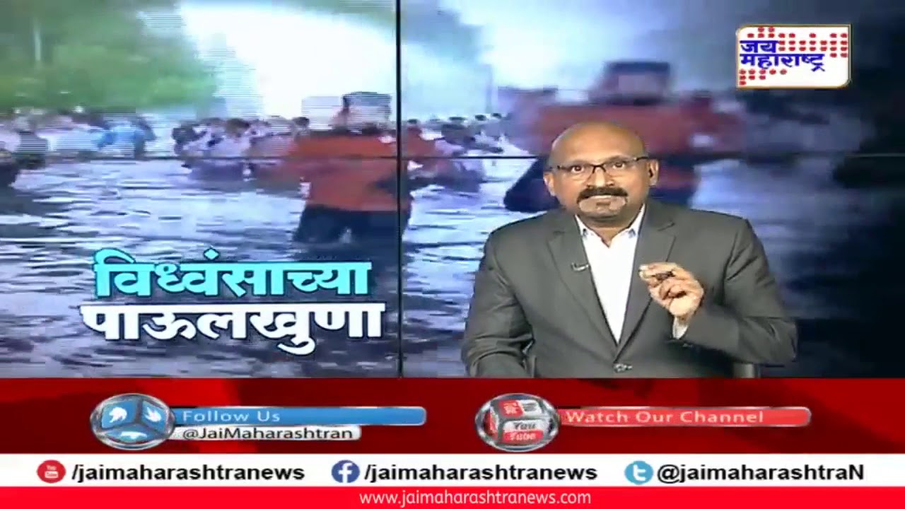 maharashtra news abp विध्वंसाच्या पाऊलखुणा.. बातमी आणि बरंच काही... 05.09.2019