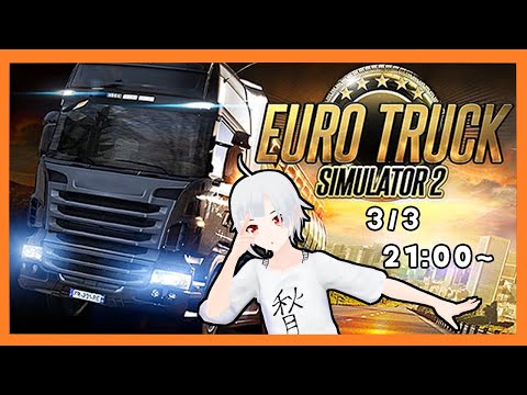【Euro Truck Simulator 2】トラックで荒野を駆ける【ゲーム配信】