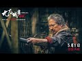 Sammo hung new movietwilight of the warriors walled in teaser